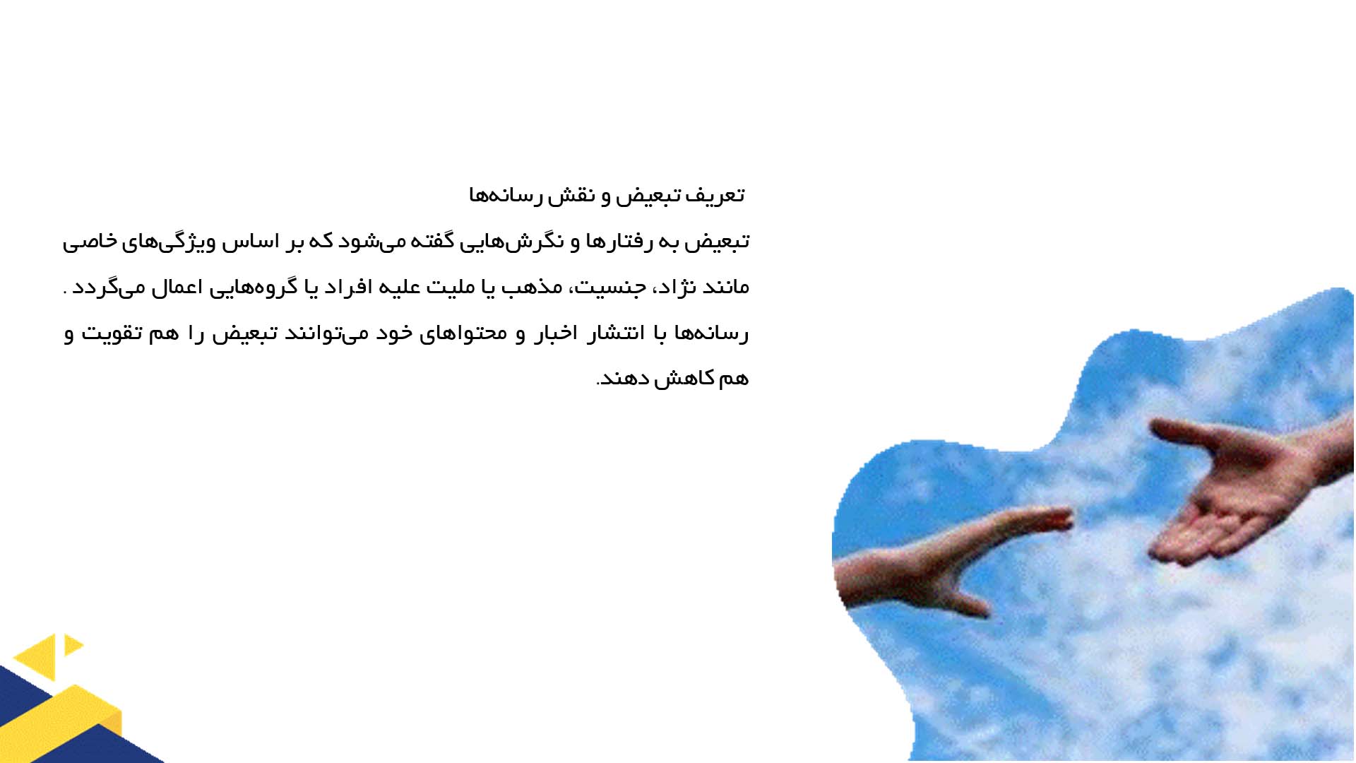 پاورپوینت در مورد رسانه‌ها و مبارزه با تبعیض